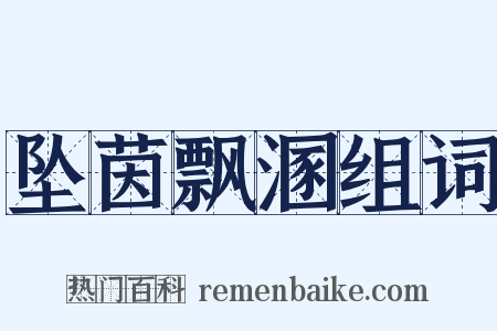 坠茵飘溷组词是什么意思的图片